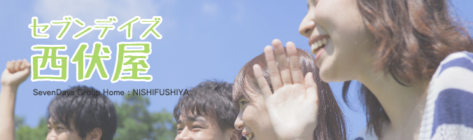 一宮の障害者向けグループホーム、ケアホーム:セブンデイズあざいのイメージ画像