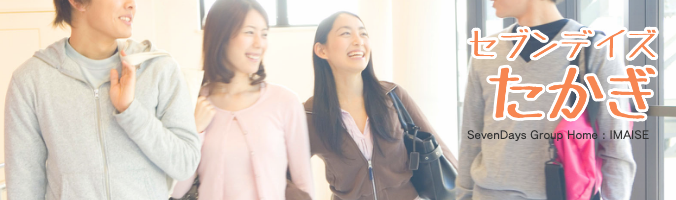 一宮の障害者向けグループホーム、ケアホーム:セブンデイズあざいのイメージ画像